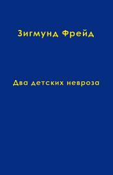 Icon image Том 8. Два детских невроза
