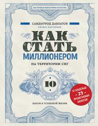 Icon image Как стать миллионером на территории СНГ. 10 шагов к успешной жизни
