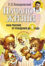 Icon image Начало жизни. Ваш ребенок от рождения до года