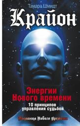 Icon image Крайон. Энергии Нового времени. 10 принципов управления судьбой