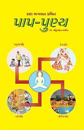 આઇકનની છબી Paap-Punya (Gujarati)