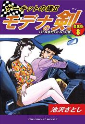 Icon image サーキットの狼Ⅱ　モデナの剣　愛蔵版