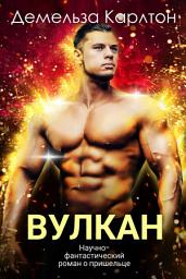 Icon image Вулкан: Научно-фантастический роман о пришельце