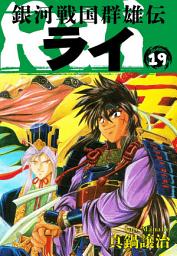 Icon image 銀河戦国群雄伝ライ