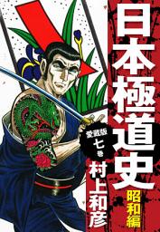 Icon image 愛蔵版　日本極道史　昭和編　