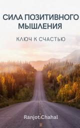 Icon image Сила Позитивного Мышления : Ключ к Счастью