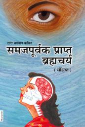 Brahamcharya: Celibacy With Understanding (Abr.) (Marathi) च्या आयकनची इमेज