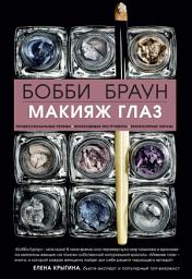 Icon image Макияж глаз