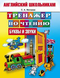 Icon image Тренажер по чтению. Буквы и звуки
