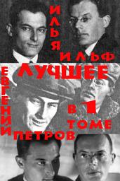 Icon image Двенадцать стульев. Золотой теленок. Одноэтажная Америка