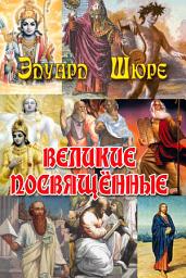 Icon image Великие посвященные