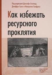 Icon image Как избежать ресурсного проклятия