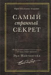 Icon image Самый странный секрет