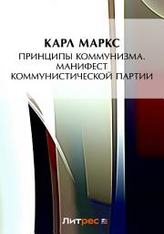 Icon image Принципы коммунизма. Манифест Коммунистической партии