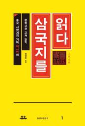 Icon image 삼국지를 읽다: 중국 사학계의 거목 여사면의 문학고전 고쳐 읽기