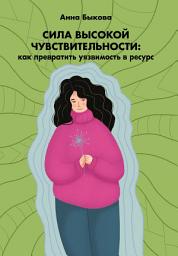 Icon image Сила высокой чувствительности. Как превратить уязвимость в ресурс