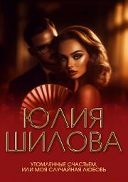 Icon image Утомленные счастьем, или Моя случайная любовь