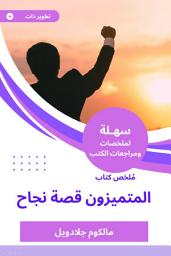Icon image ملخص كتاب المتميزون قصة نجاح
