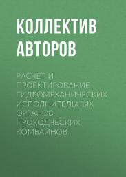 Icon image Расчет и проектирование гидромеханических исполнительных органов проходческих комбайнов