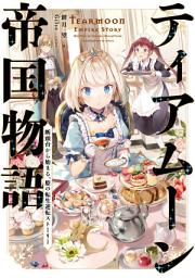 Icon image ティアムーン帝国物語～断頭台から始まる、姫の転生逆転ストーリー～【電子書籍限定書き下ろしSS付き】（ライトノベル）