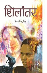 Icon image Shilantar: Bestseller Book by Vidya Vindu Singh: Shilantar