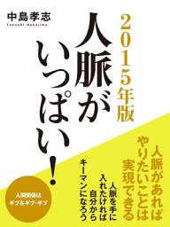 Icon image ２０１５年版　人脈がいっぱい！