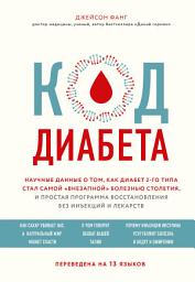 Icon image Код диабета. Научные данные о том, как диабет 2-го типа стал самой «внезапной» болезнью столетия, и простая программа восстановления без инъекций и лекарств
