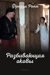 Icon image Разбивающая оковы