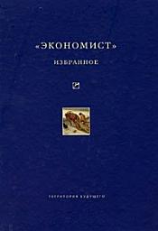 Icon image «Экономист». Избранное. 1921-1922