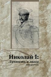 Icon image Николай I. Личность и эпоха. Новые материалы