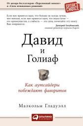 Icon image Давид и Голиаф: Как аутсайдеры побеждают фаворитов