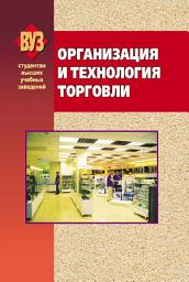 Icon image Организация и технология торговли