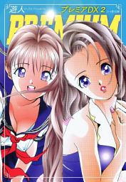 Icon image プレミアDX　