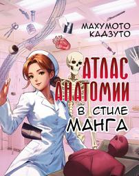 Icon image Атлас анатомии в стиле манга