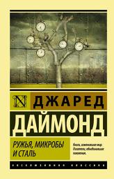 Icon image Ружья, микробы и сталь. История человеческих сообществ