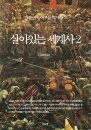 Icon image 한 눈에 들어오는 역사상식 - 살아있는 세계사 2 (중세시대)