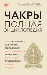 Icon image Чакры. Полная энциклопедия для начинающих