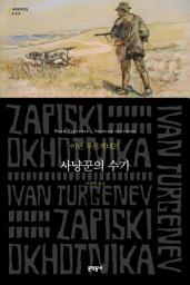 Icon image 사냥꾼의 수기: 세계문학전집 243