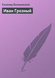 Icon image Иван Грозный