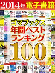 「２０１４年ゴマブックス電子書籍年間ランキングベスト１００」のアイコン画像