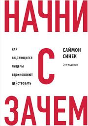 Icon image Начни с «Зачем?». Как выдающиеся лидеры вдохновляют действовать