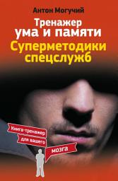 Icon image Тренажер ума и памяти. Суперметодики спецслужб