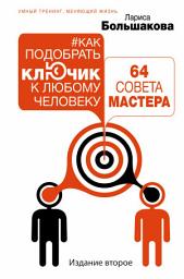 Icon image Как подобрать ключик к любому человеку: 64 совета мастера