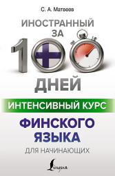 Icon image Интенсивный курс финского языка для начинающих