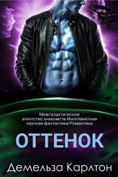 Icon image Оттенок: Межгалактическое агентство знакомств Инопланетная научная фантастика Романтика