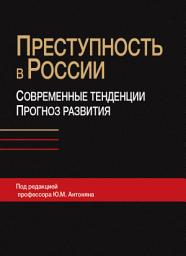 Icon image Преступность в России: современные тенденции и прогноз развития