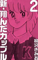 Icon image 新 翔んだカップル