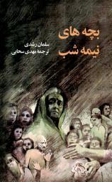 Icon image بچه های نیمه شب