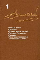Icon image Достоевский. Повести и рассказы. Том 1