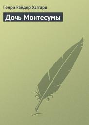 Icon image Дочь Монтесумы